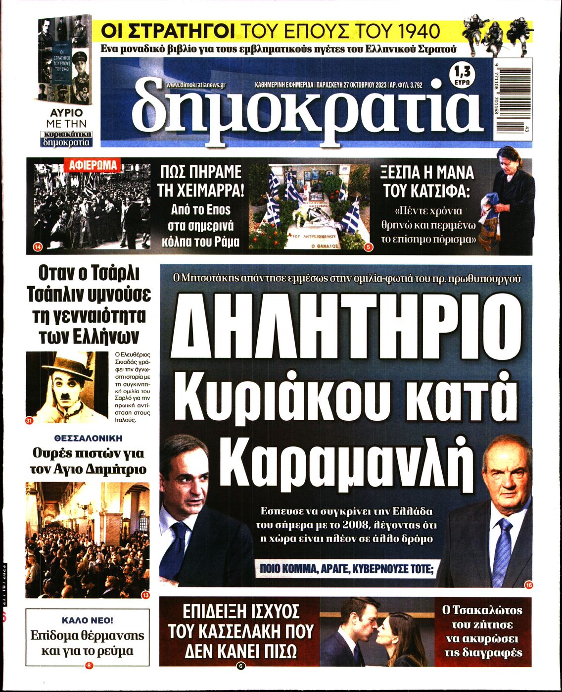 Πρωτοσέλιδο εφημερίδας ΔΗΜΟΚΡΑΤΙΑ