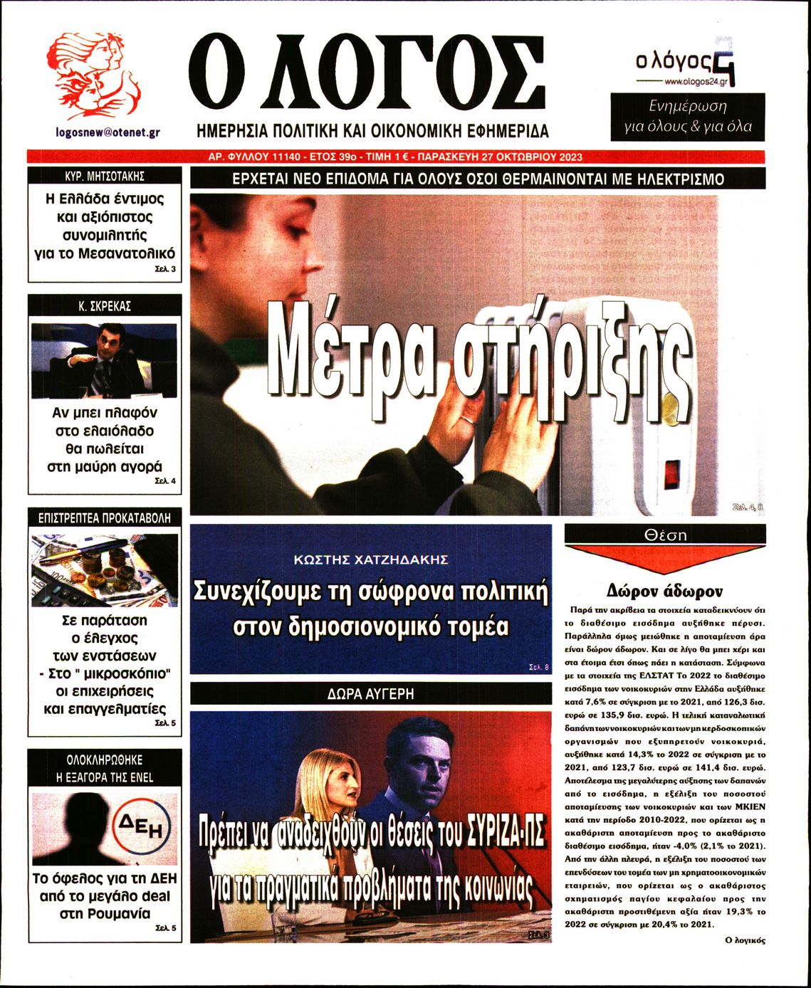 Πρωτοσέλιδο εφημερίδας Ο ΛΟΓΟΣ