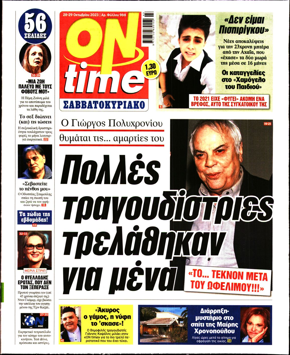 Πρωτοσέλιδο εφημερίδας ON TIME
