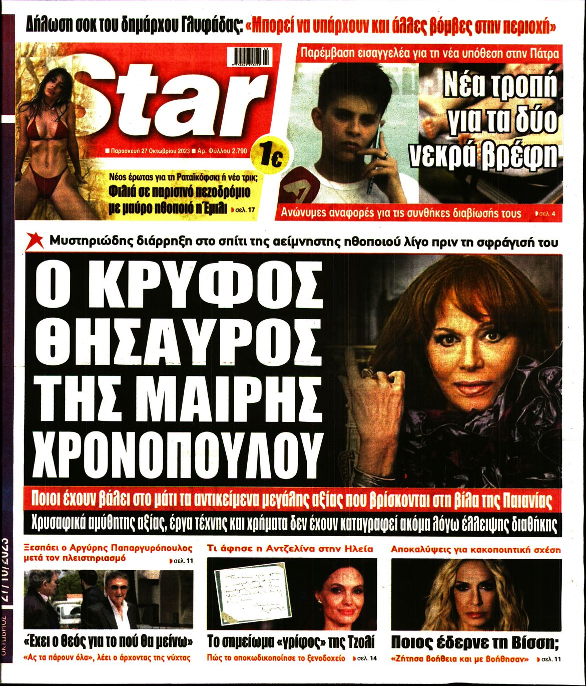 Πρωτοσέλιδο εφημερίδας STAR PRESS  