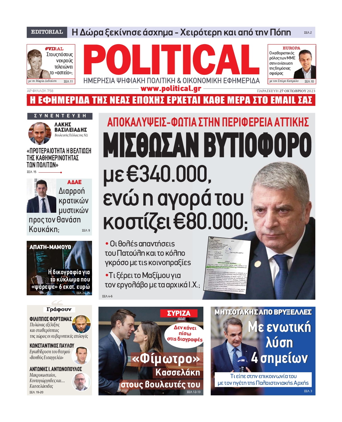 Πρωτοσέλιδο εφημερίδας POLITICAL