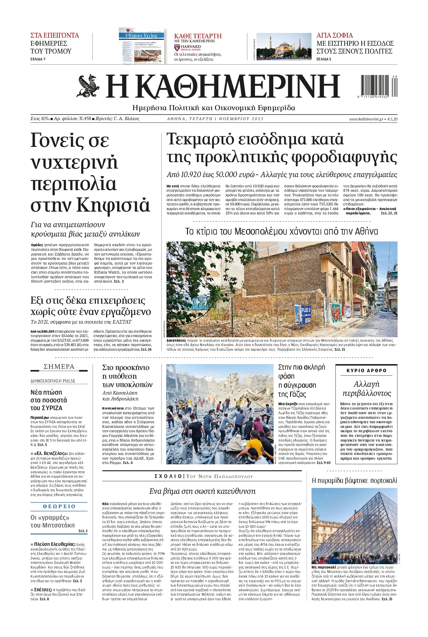 Πρωτοσέλιδο εφημερίδας ΚΑΘΗΜΕΡΙΝΗ