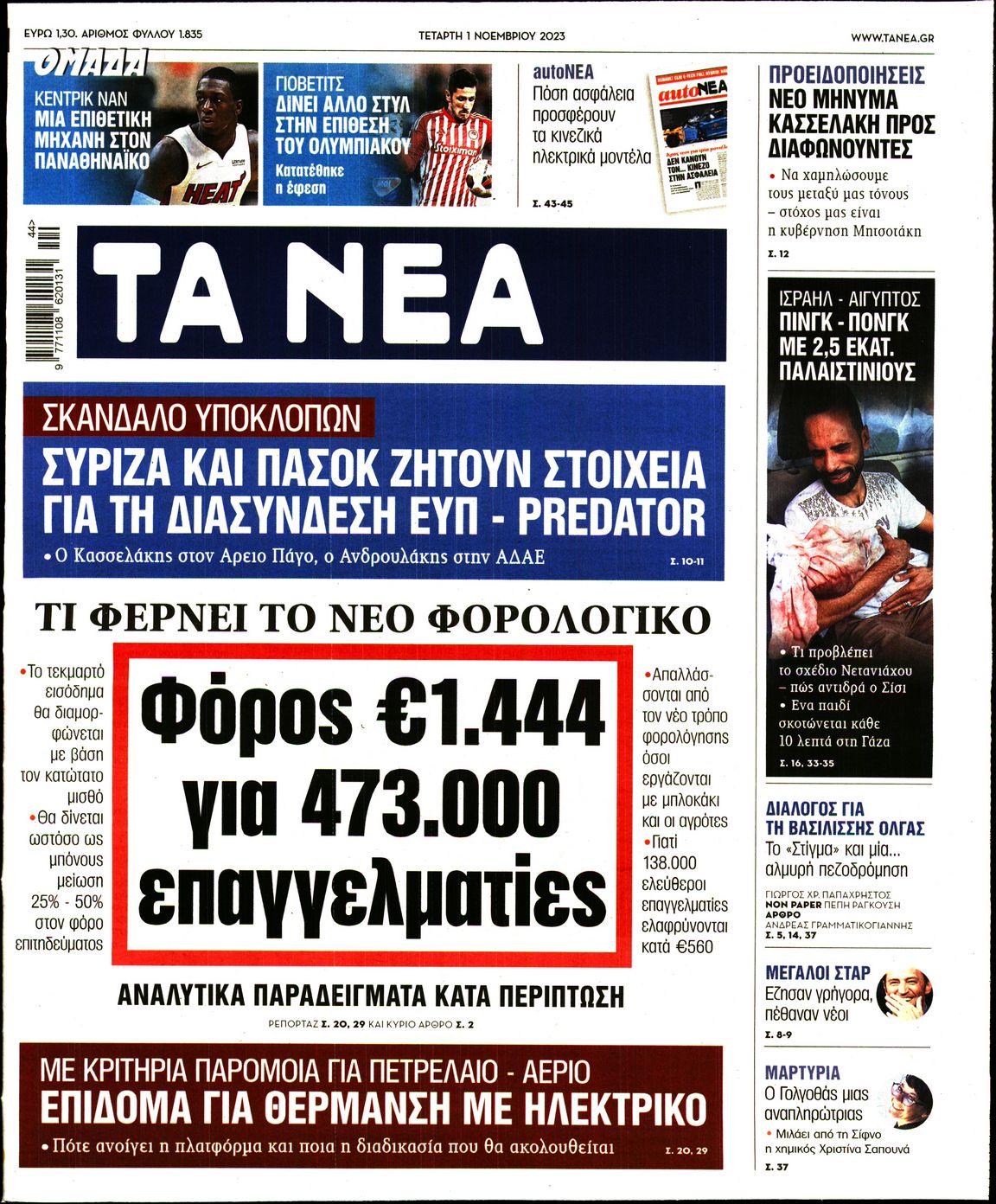 Πρωτοσέλιδο εφημερίδας ΤΑ ΝΕΑ