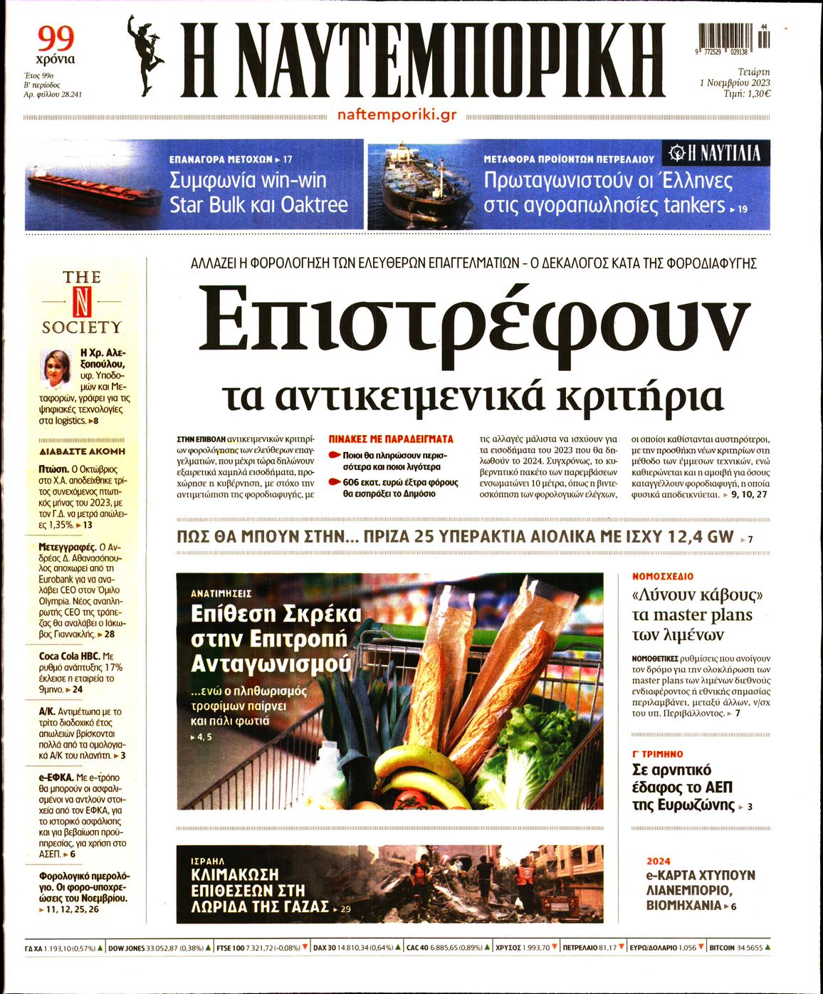 Πρωτοσέλιδο εφημερίδας ΝΑΥΤΕΜΠΟΡΙΚΗ