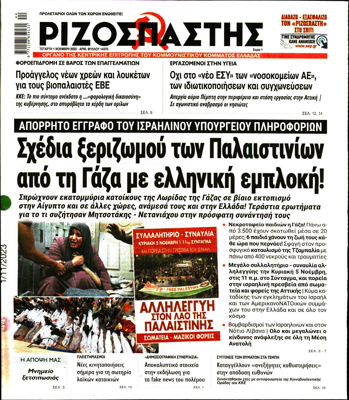 Πρωτοσέλιδο εφημερίδας ΡΙΖΟΣΠΑΣΤΗΣ