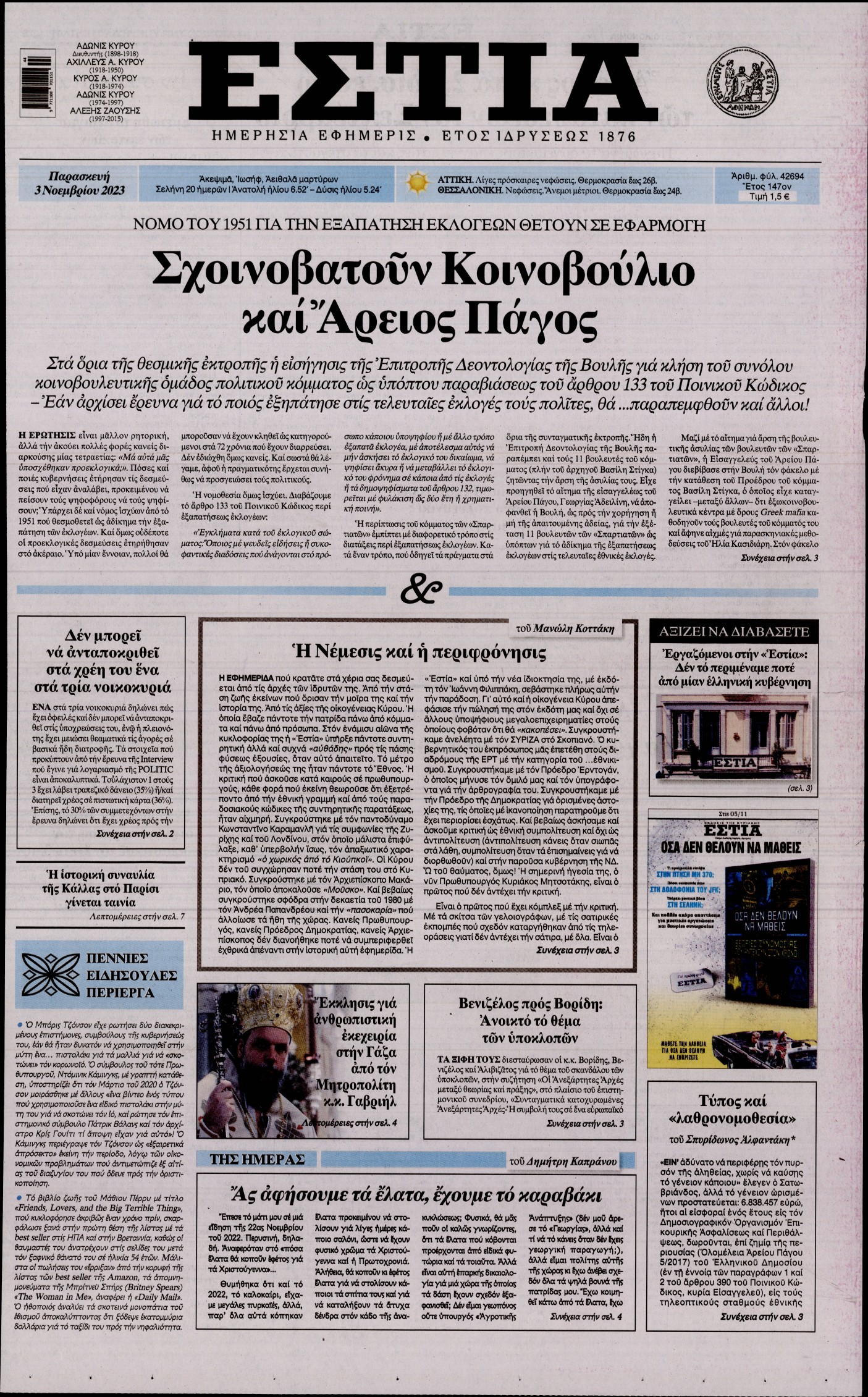 Πρωτοσέλιδο εφημερίδας ΕΣΤΙΑ
