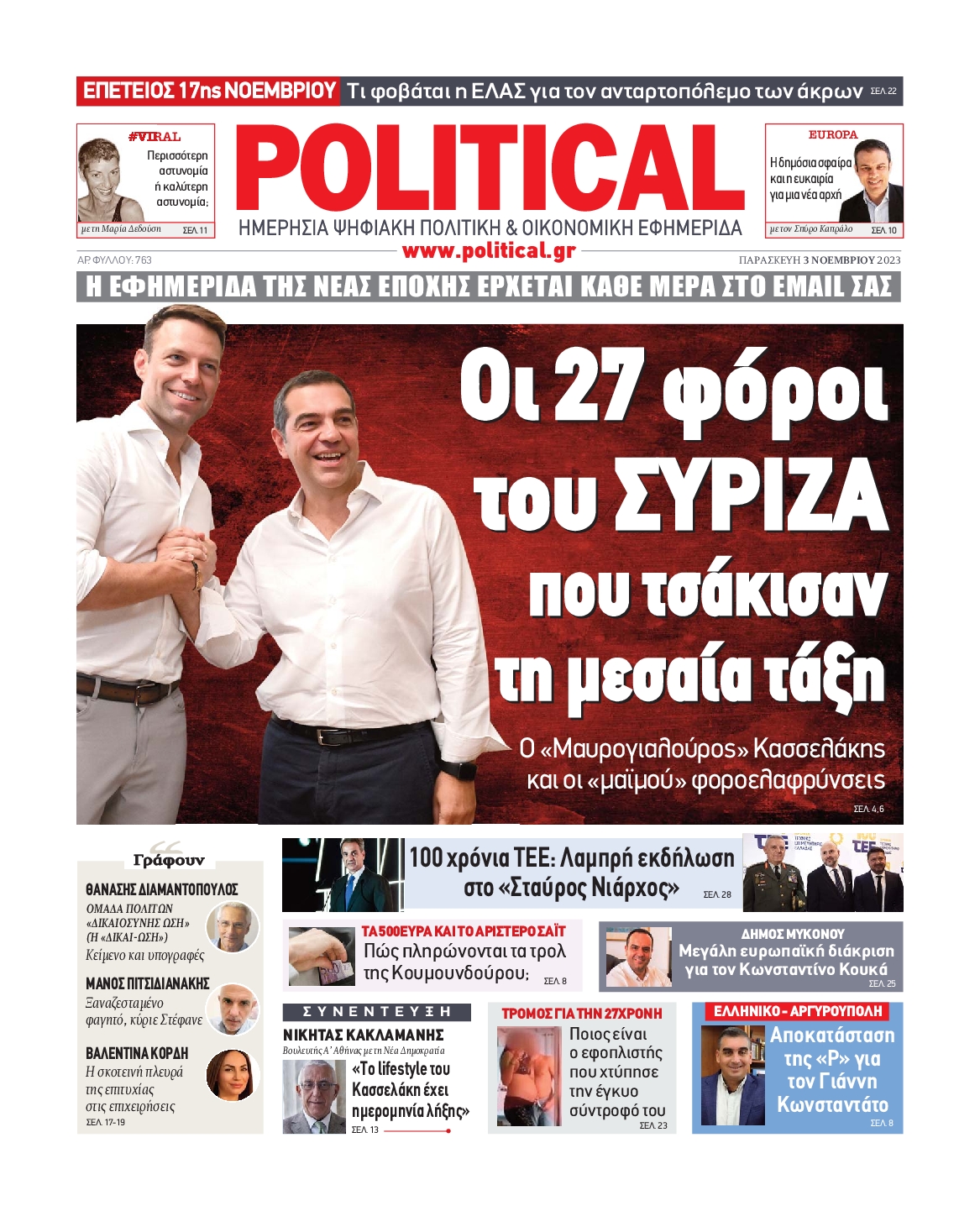 Πρωτοσέλιδο εφημερίδας POLITICAL