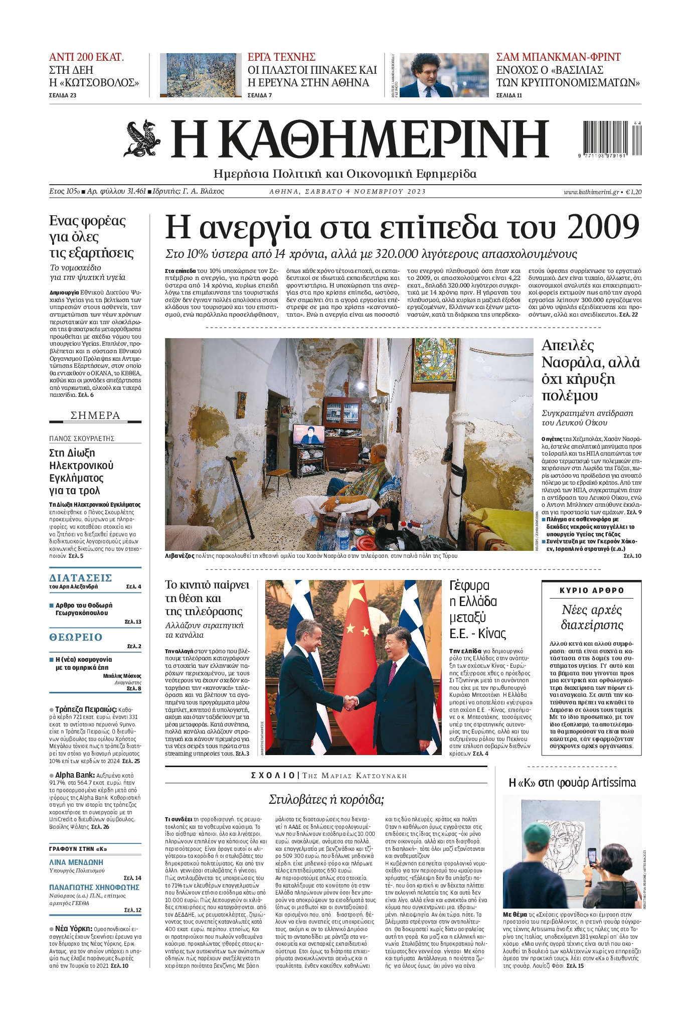 Πρωτοσέλιδο εφημερίδας ΚΑΘΗΜΕΡΙΝΗ