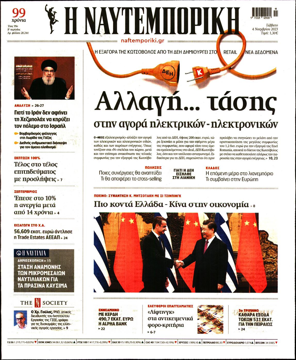 Πρωτοσέλιδο εφημερίδας ΝΑΥΤΕΜΠΟΡΙΚΗ