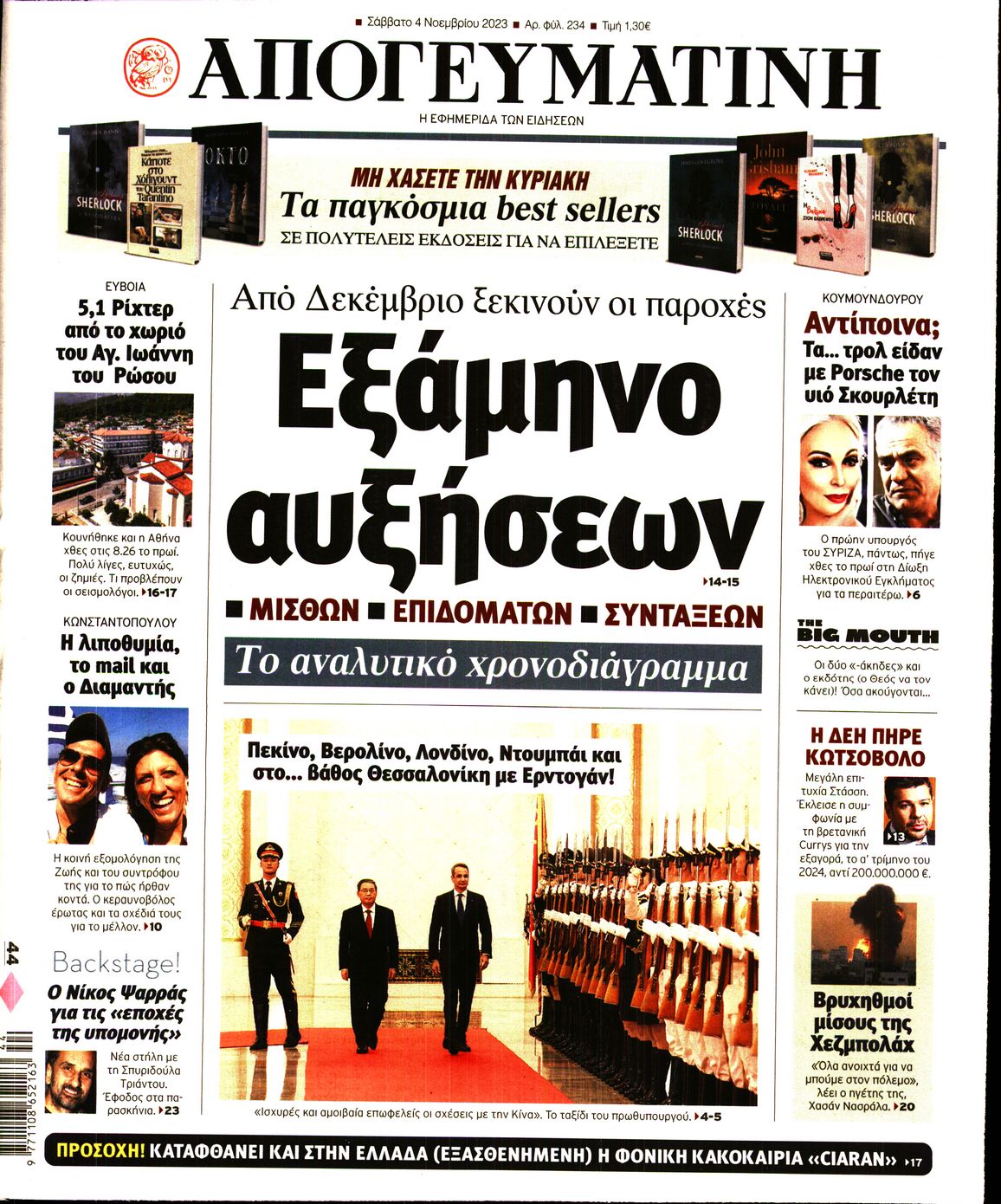 Πρωτοσέλιδο εφημερίδας ΑΠΟΓΕΥΜΑΤΙΝΗ