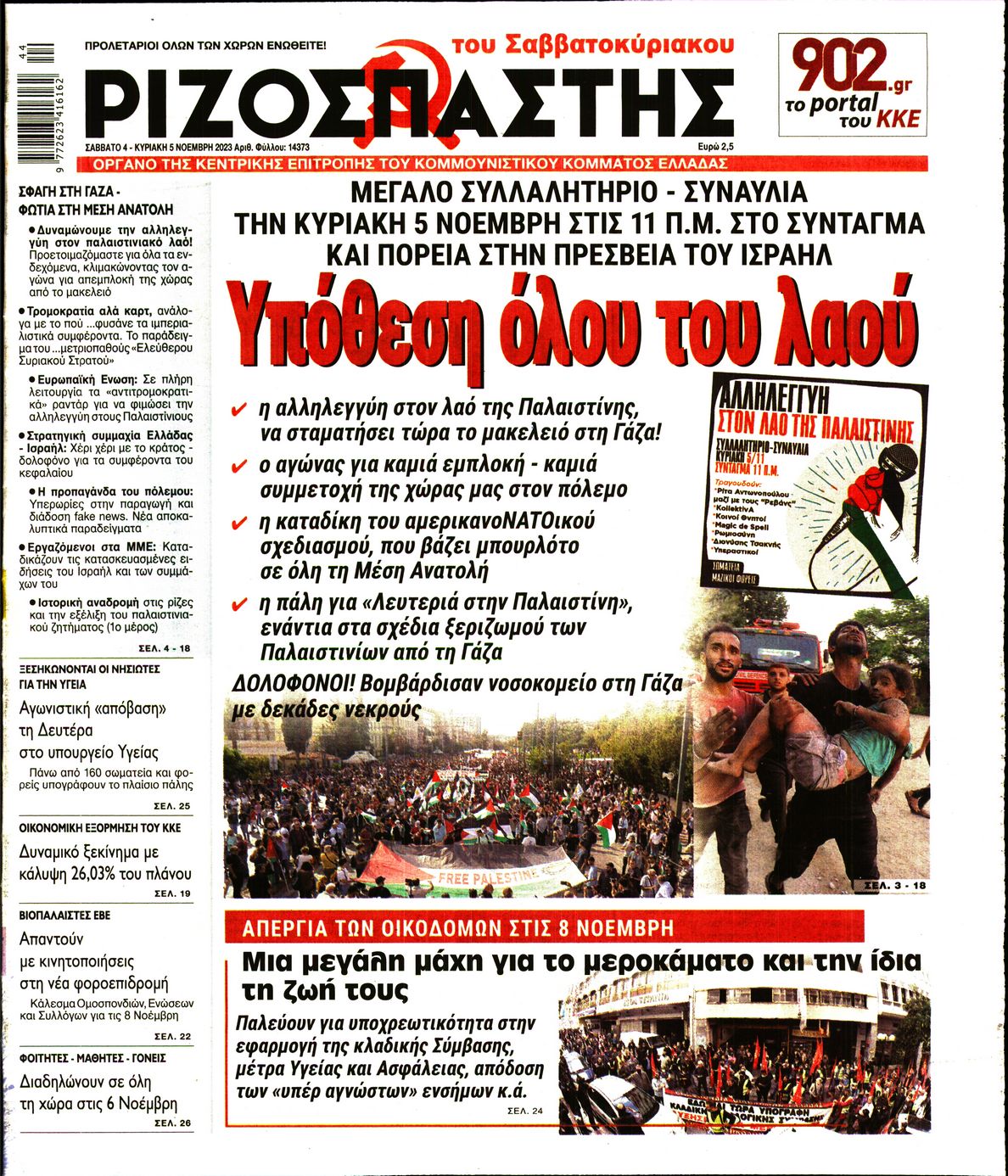 Πρωτοσέλιδο εφημερίδας ΡΙΖΟΣΠΑΣΤΗΣ