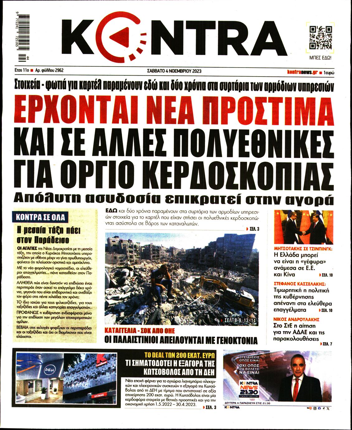 Πρωτοσέλιδο εφημερίδας KONTRA NEWS