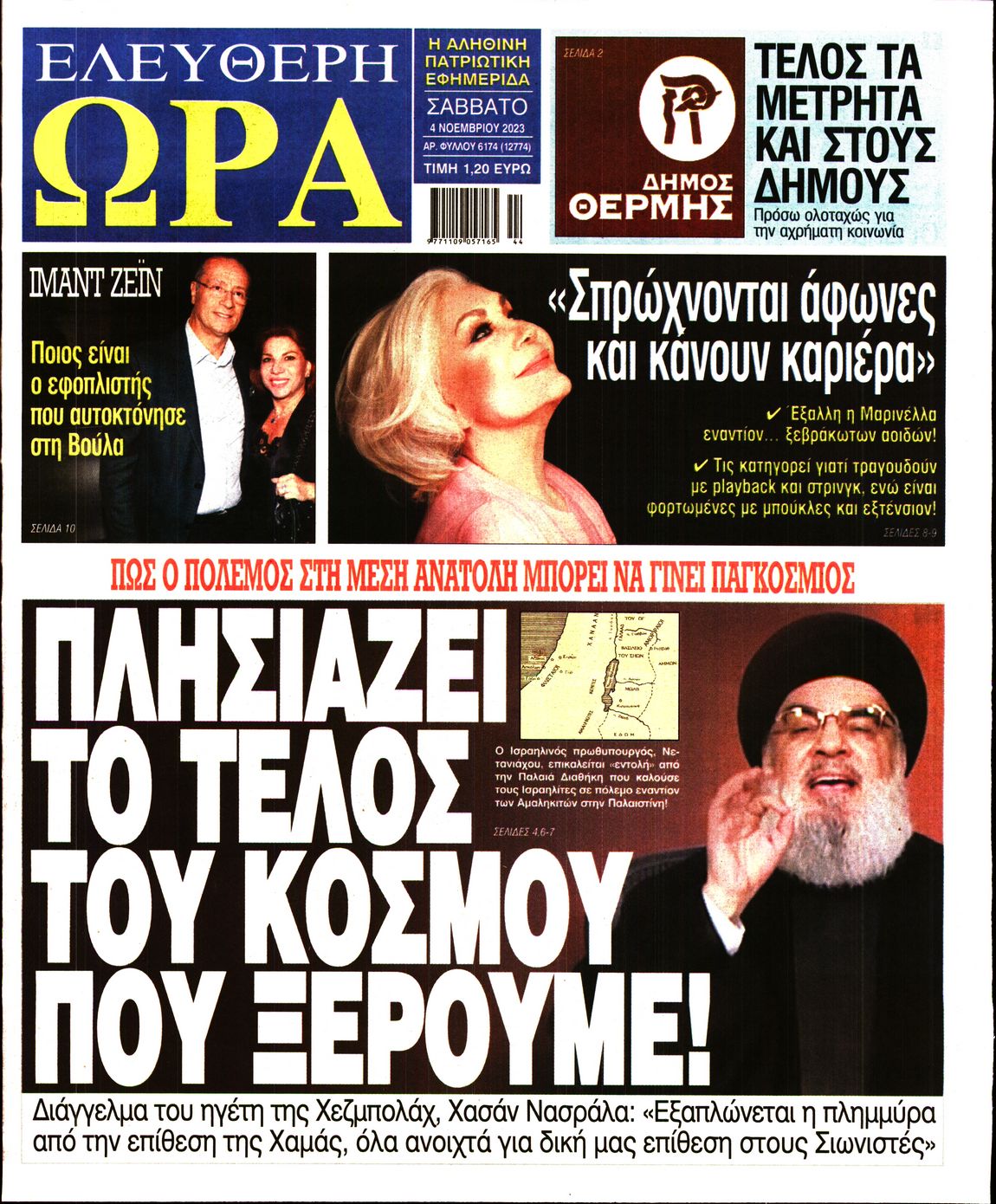 Πρωτοσέλιδο εφημερίδας ΕΛΕΥΘΕΡΗ ΩΡΑ