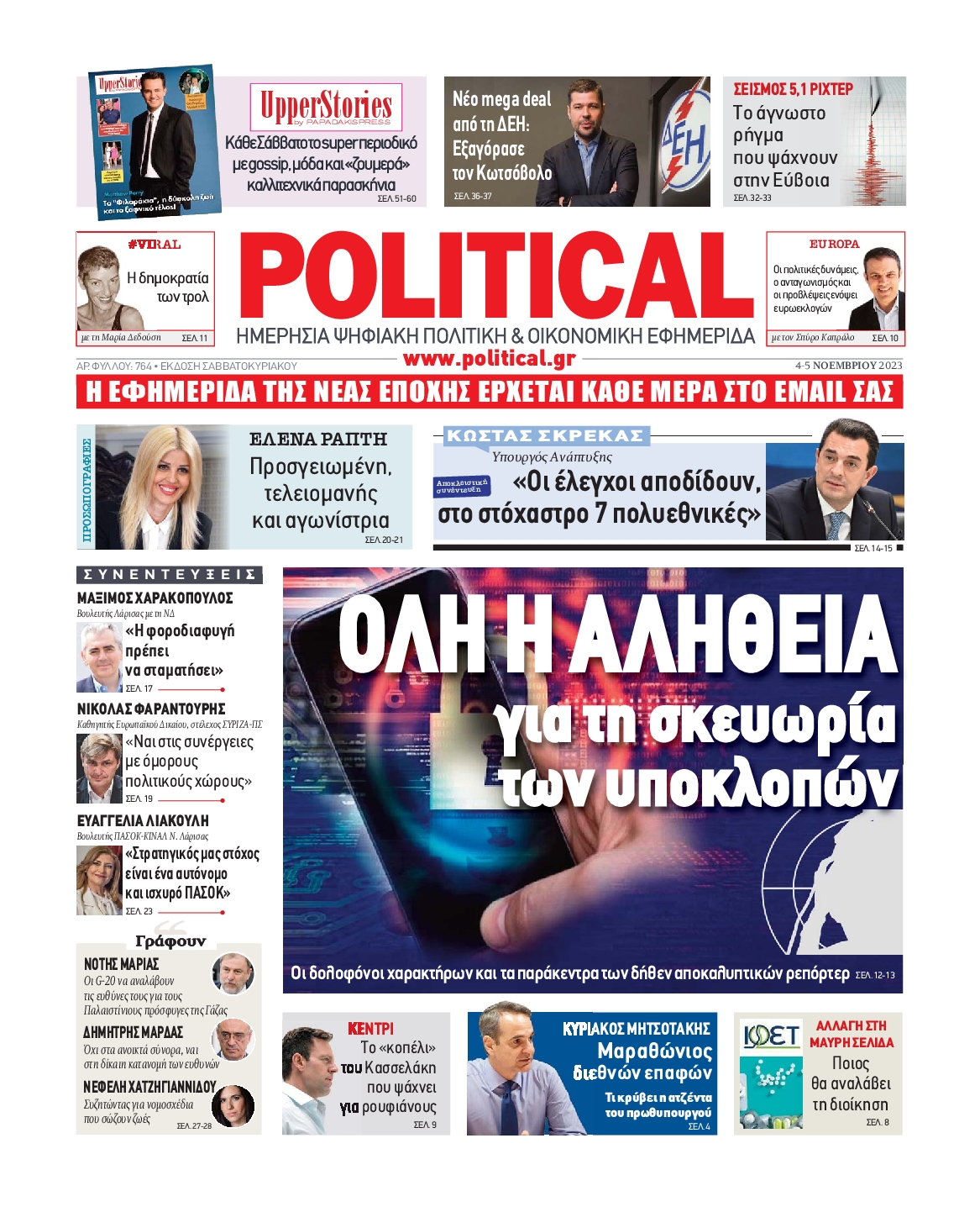 Πρωτοσέλιδο εφημερίδας POLITICAL