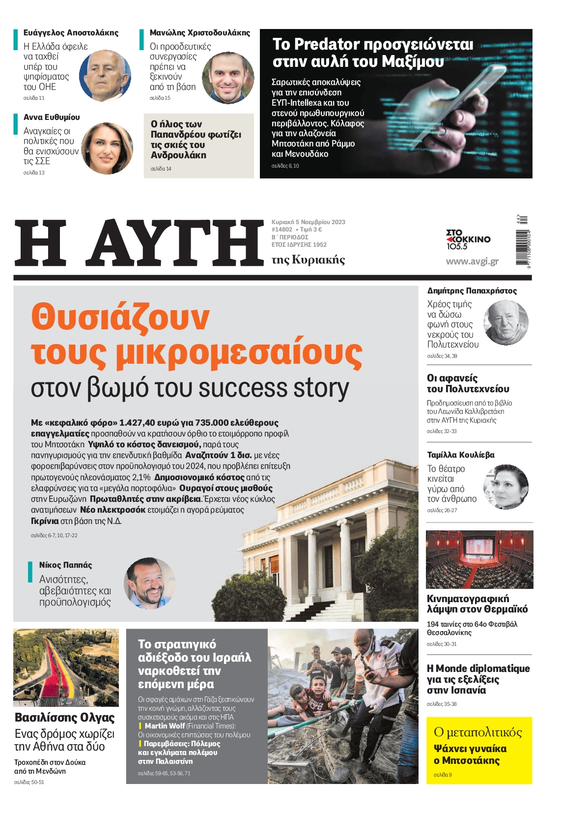 Πρωτοσέλιδο εφημερίδας ΑΥΓΗ ΤΗΣ ΚΥΡΙΑΚΗΣ