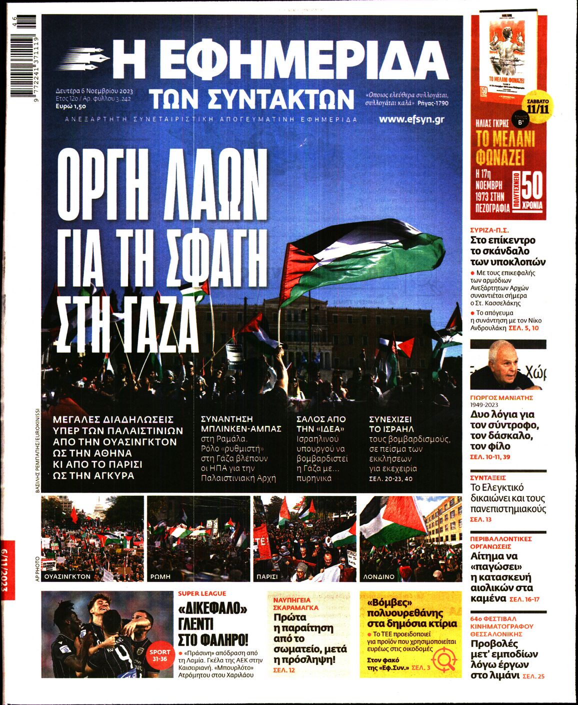 Πρωτοσέλιδο εφημερίδας Η ΕΦΗΜΕΡΙΔΑ ΤΩΝ ΣΥΝΤΑΚΤΩΝ