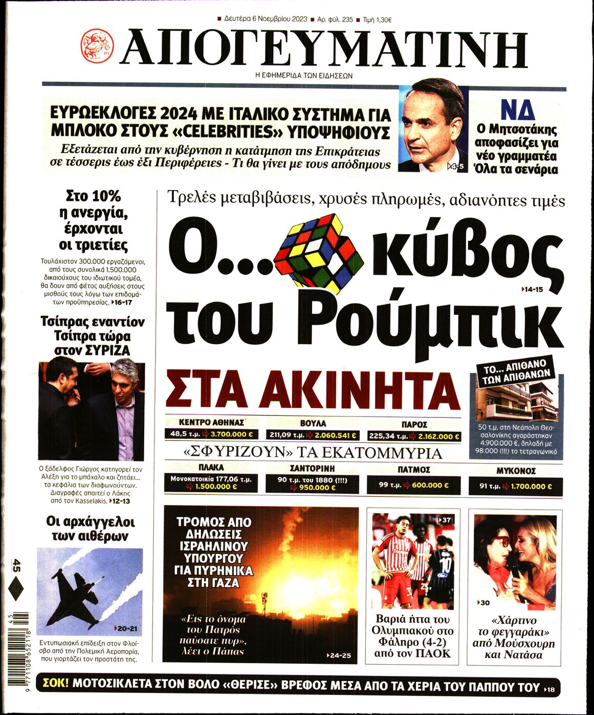 Πρωτοσέλιδο εφημερίδας ΑΠΟΓΕΥΜΑΤΙΝΗ