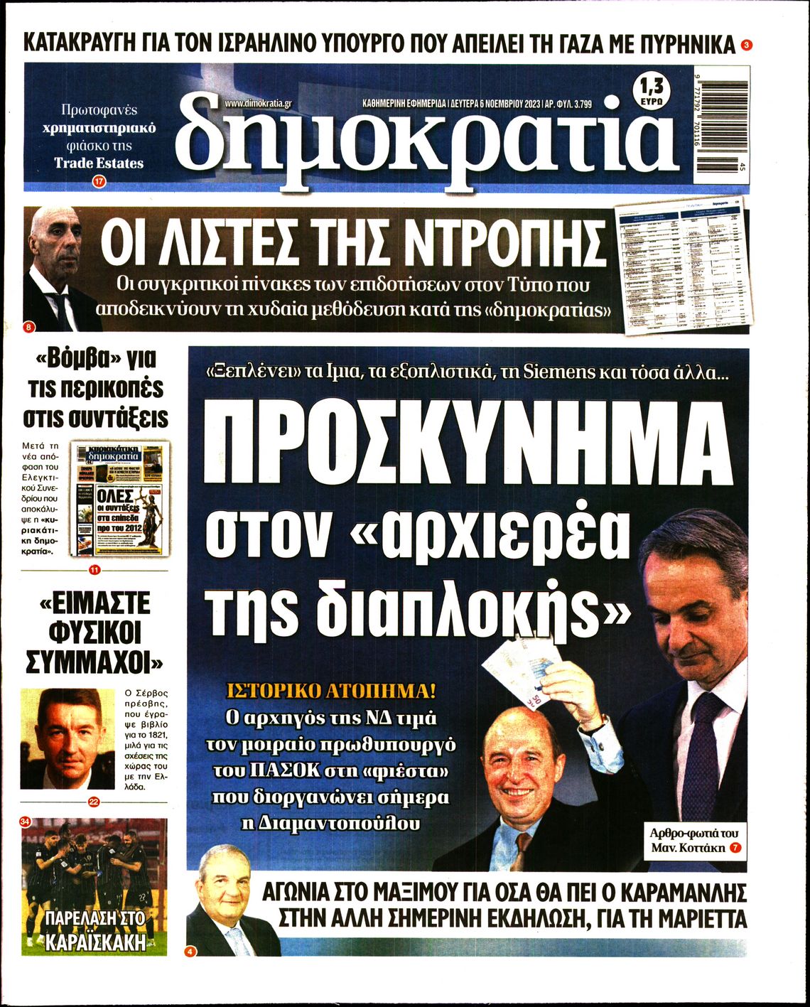 Πρωτοσέλιδο εφημερίδας ΔΗΜΟΚΡΑΤΙΑ