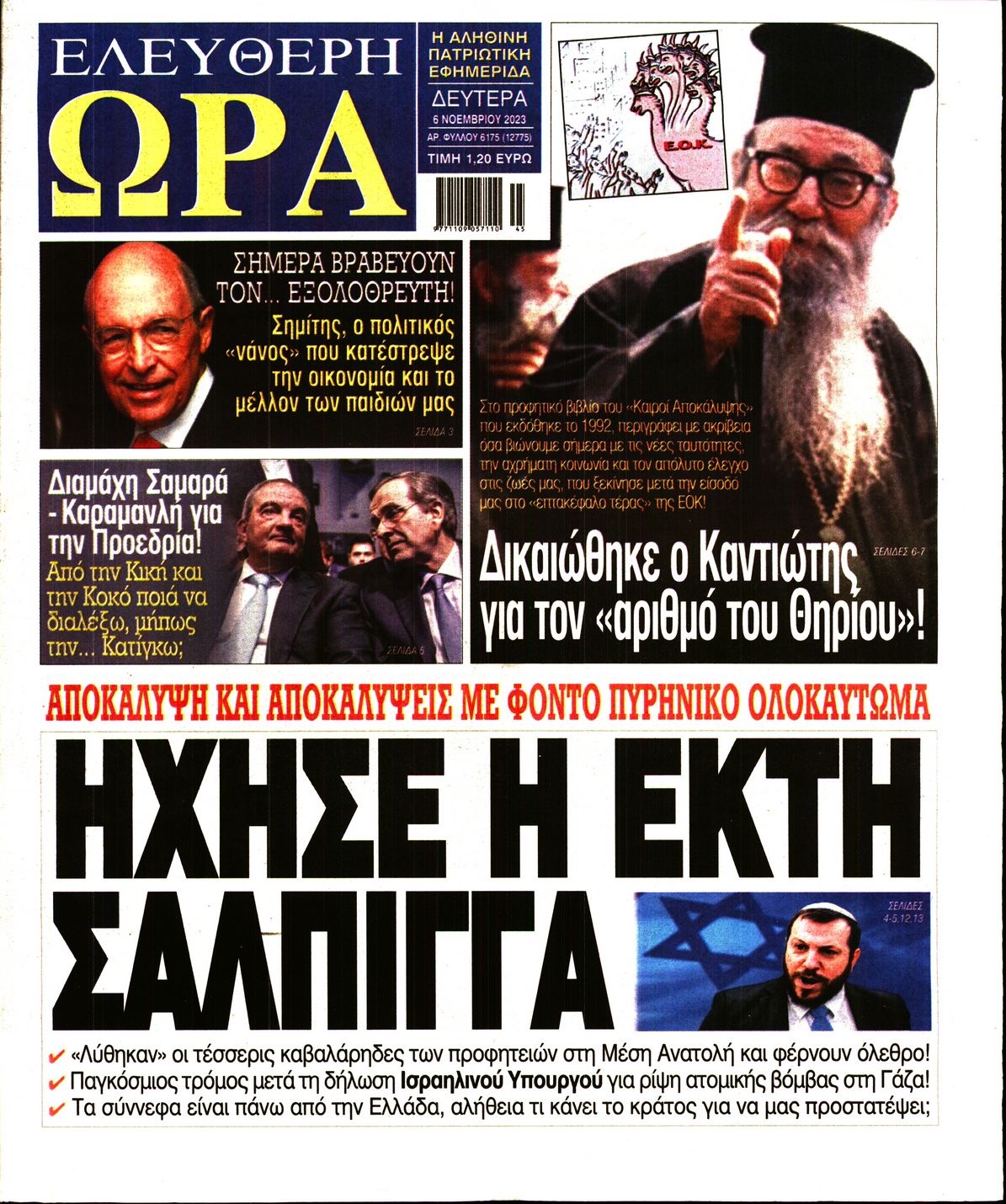 Πρωτοσέλιδο εφημερίδας ΕΛΕΥΘΕΡΗ ΩΡΑ