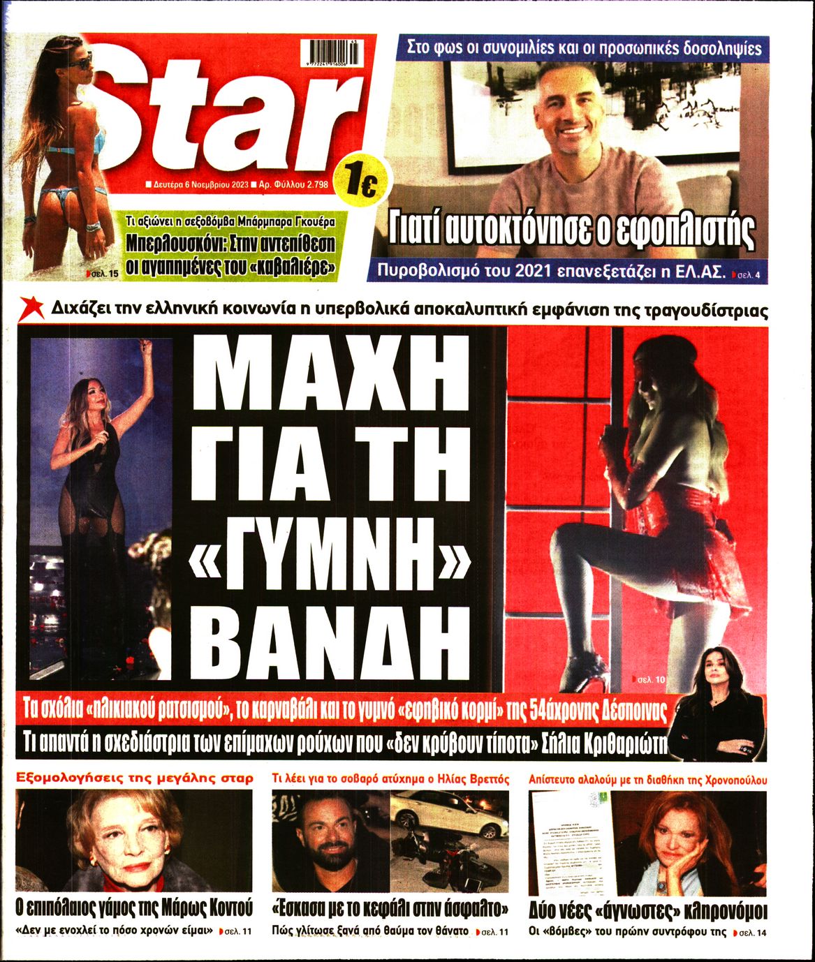Πρωτοσέλιδο εφημερίδας STAR PRESS  