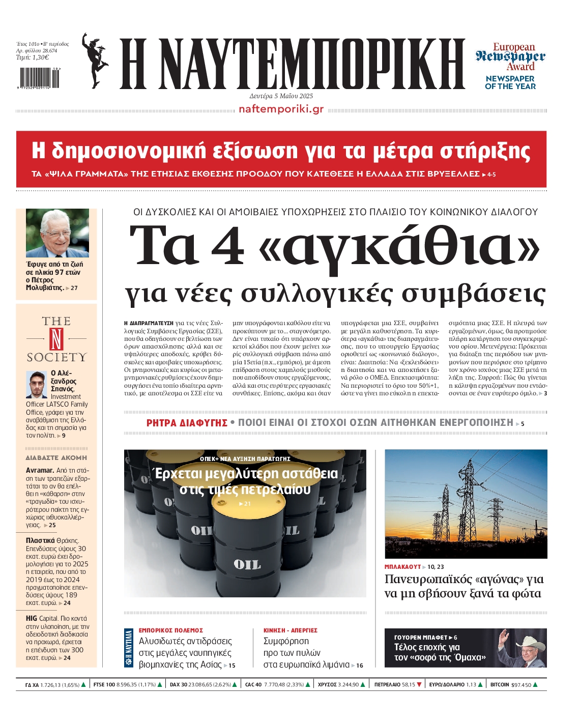 Πρωτοσέλιδο εφημερίδας ΝΑΥΤΕΜΠΟΡΙΚΗ