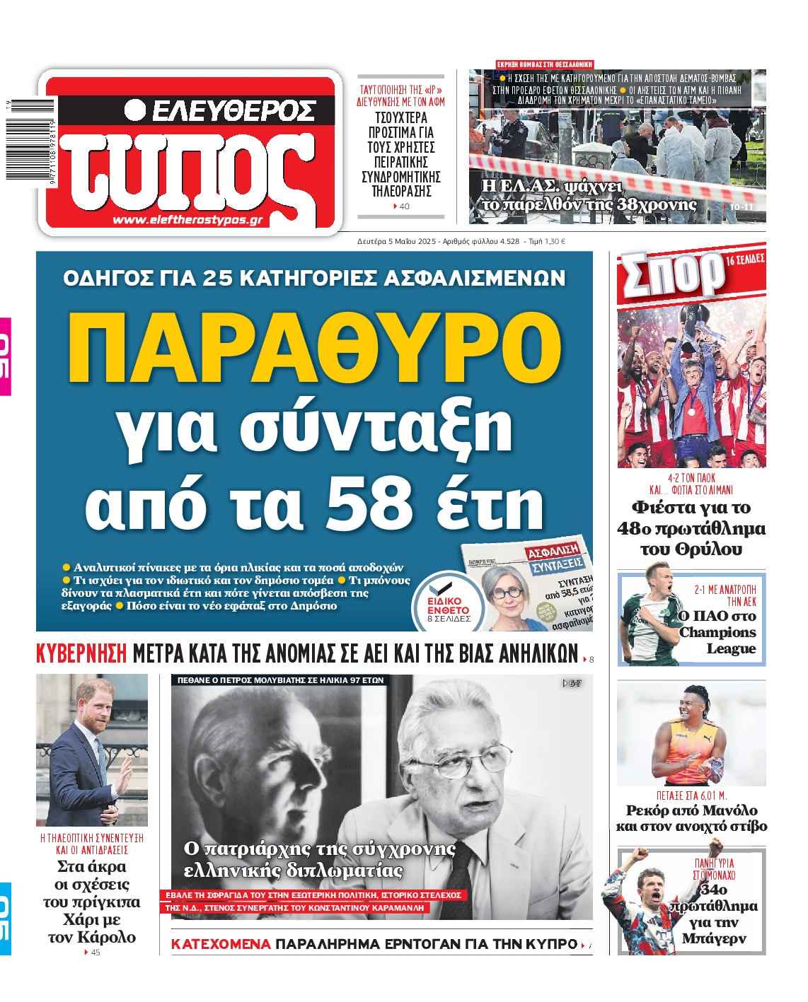 Πρωτοσέλιδο εφημερίδας ΕΛΕΥΘΕΡΟΣ ΤΥΠΟΣ