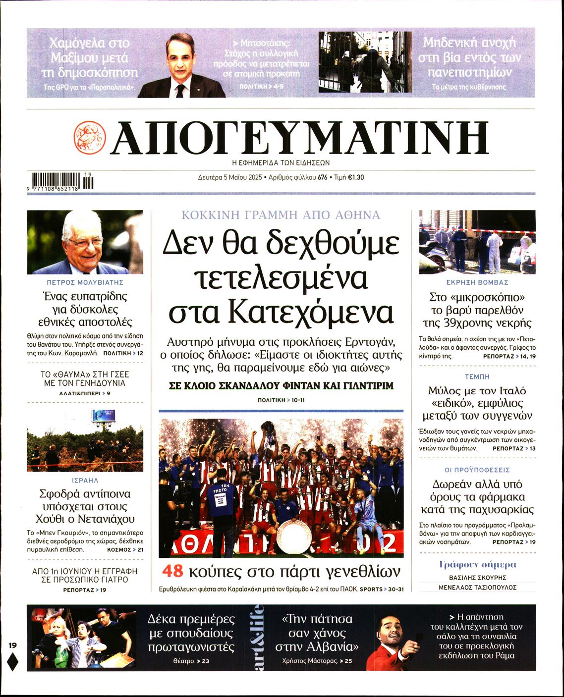 Πρωτοσέλιδο εφημερίδας ΑΠΟΓΕΥΜΑΤΙΝΗ