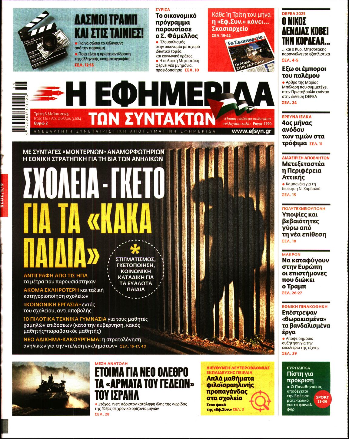 Πρωτοσέλιδο εφημερίδας Η ΕΦΗΜΕΡΙΔΑ ΤΩΝ ΣΥΝΤΑΚΤΩΝ