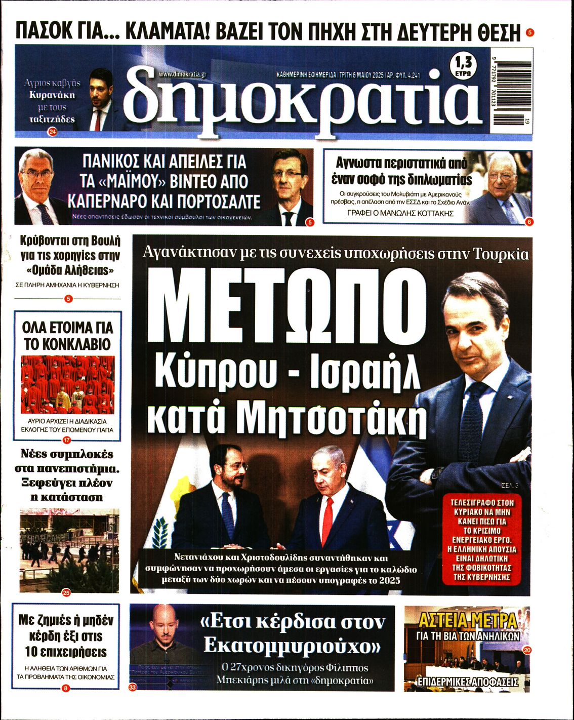 Πρωτοσέλιδο εφημερίδας ΔΗΜΟΚΡΑΤΙΑ
