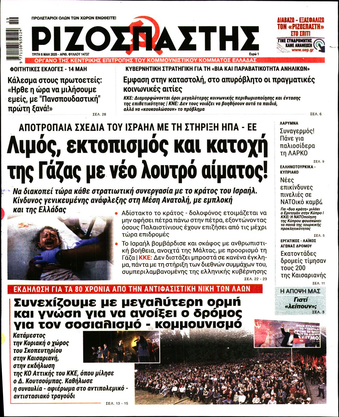 Πρωτοσέλιδο εφημερίδας ΡΙΖΟΣΠΑΣΤΗΣ