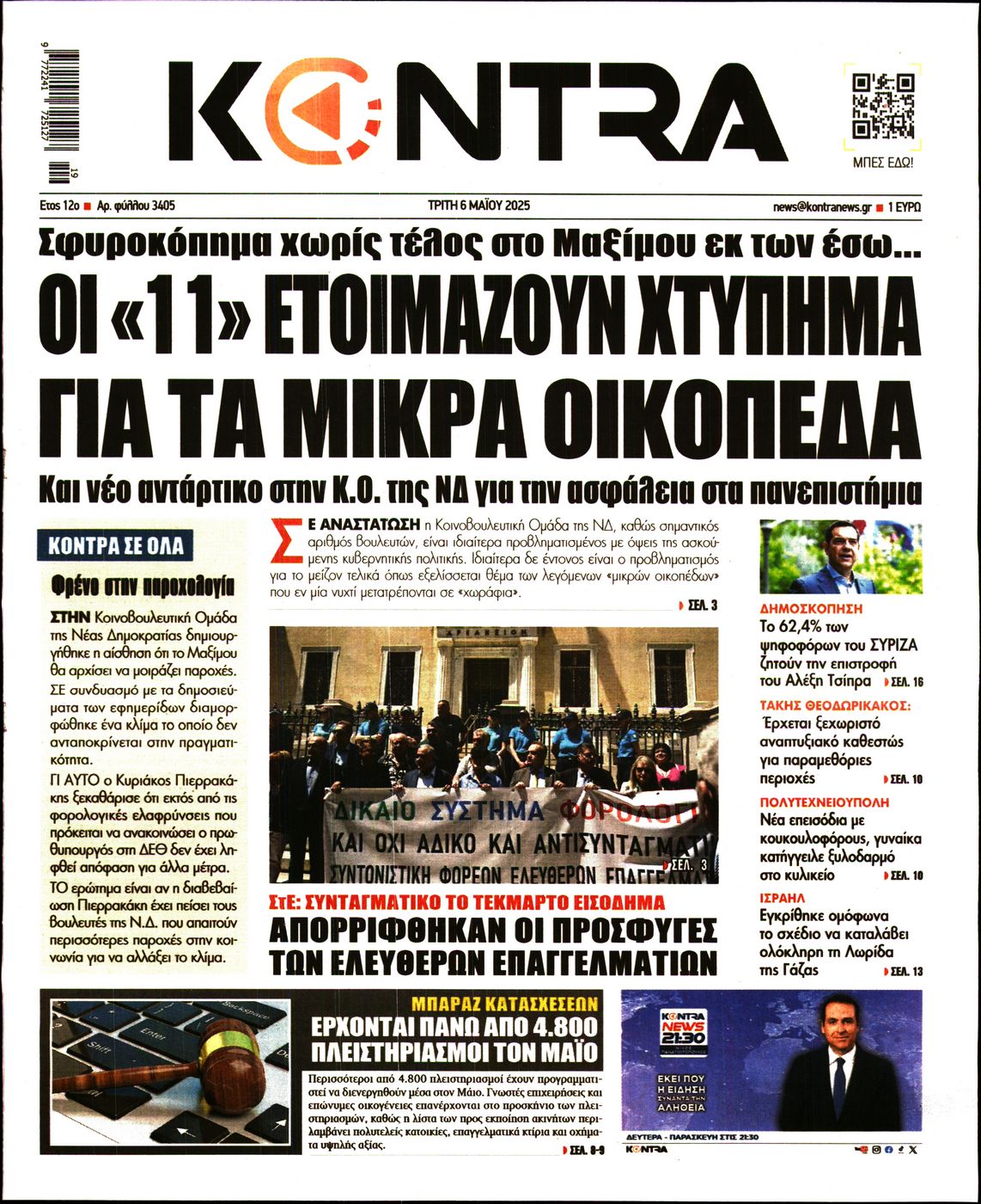Πρωτοσέλιδο εφημερίδας KONTRA NEWS