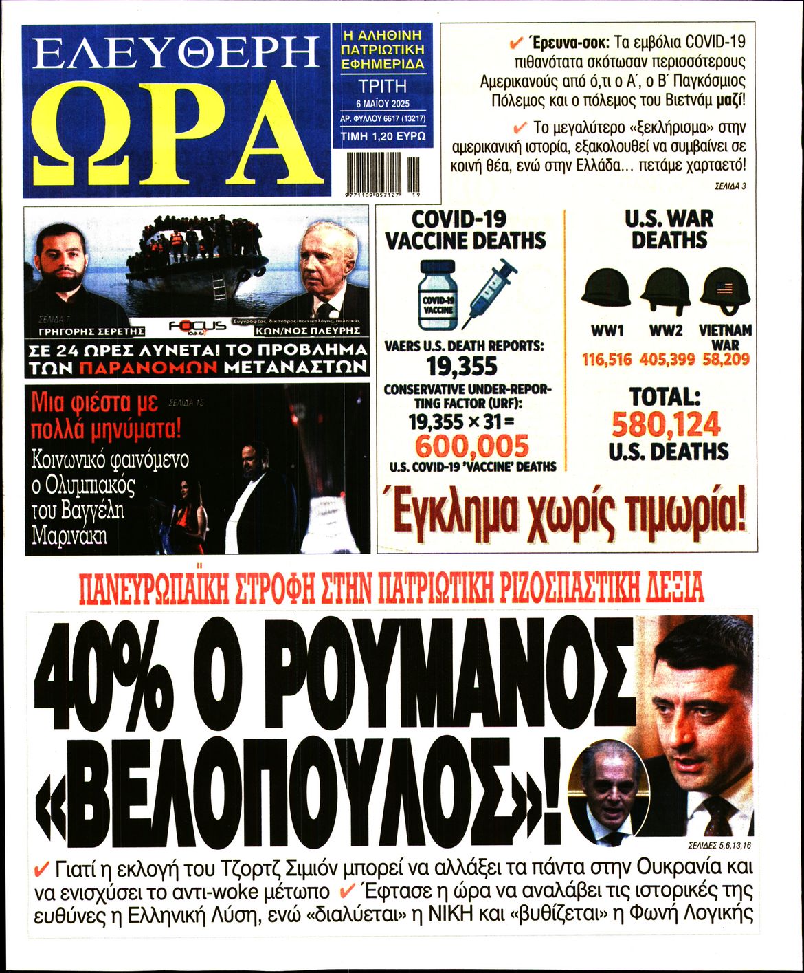Πρωτοσέλιδο εφημερίδας ΕΛΕΥΘΕΡΗ ΩΡΑ