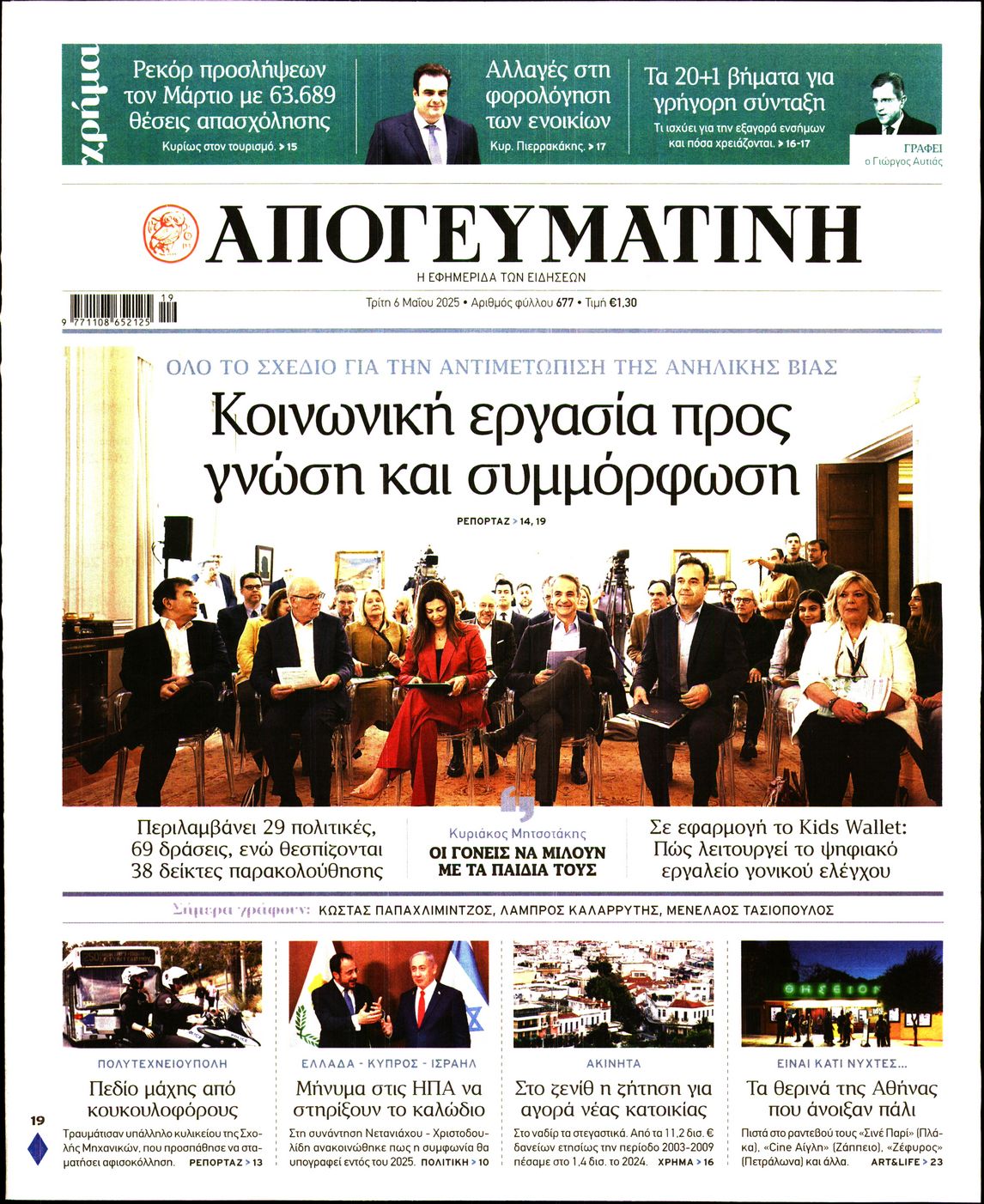 Πρωτοσέλιδο εφημερίδας ΑΠΟΓΕΥΜΑΤΙΝΗ