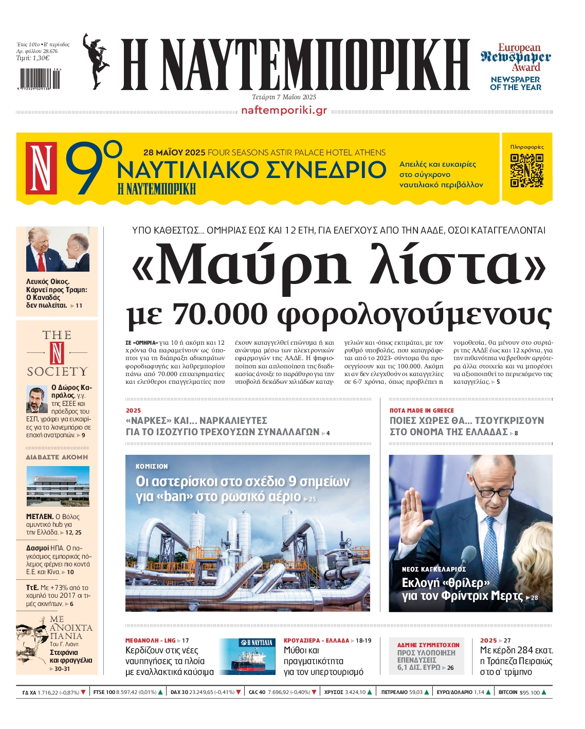 Πρωτοσέλιδο εφημερίδας ΝΑΥΤΕΜΠΟΡΙΚΗ