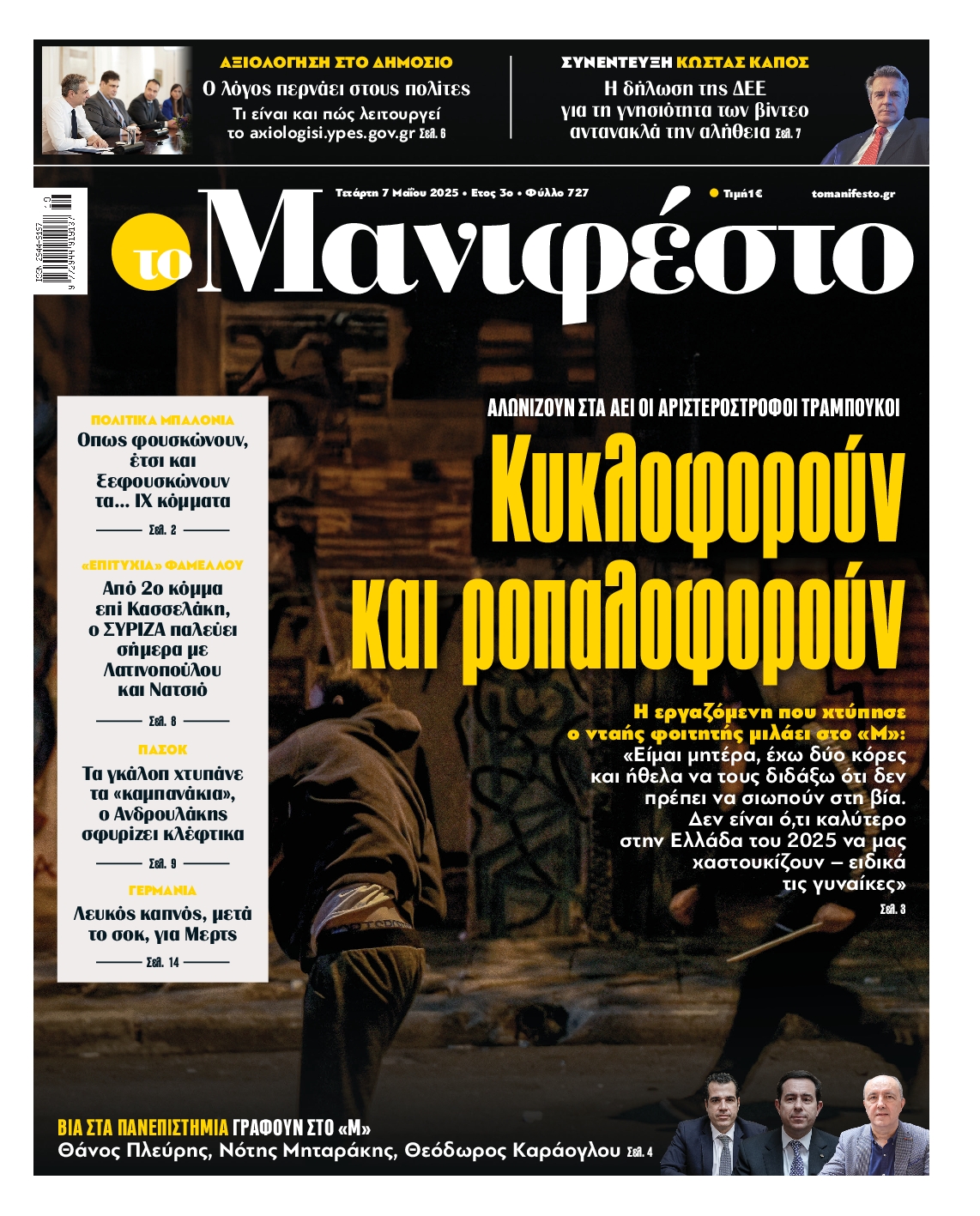Πρωτοσέλιδο εφημερίδας ΤΟ ΜΑΝΙΦΕΣΤΟ