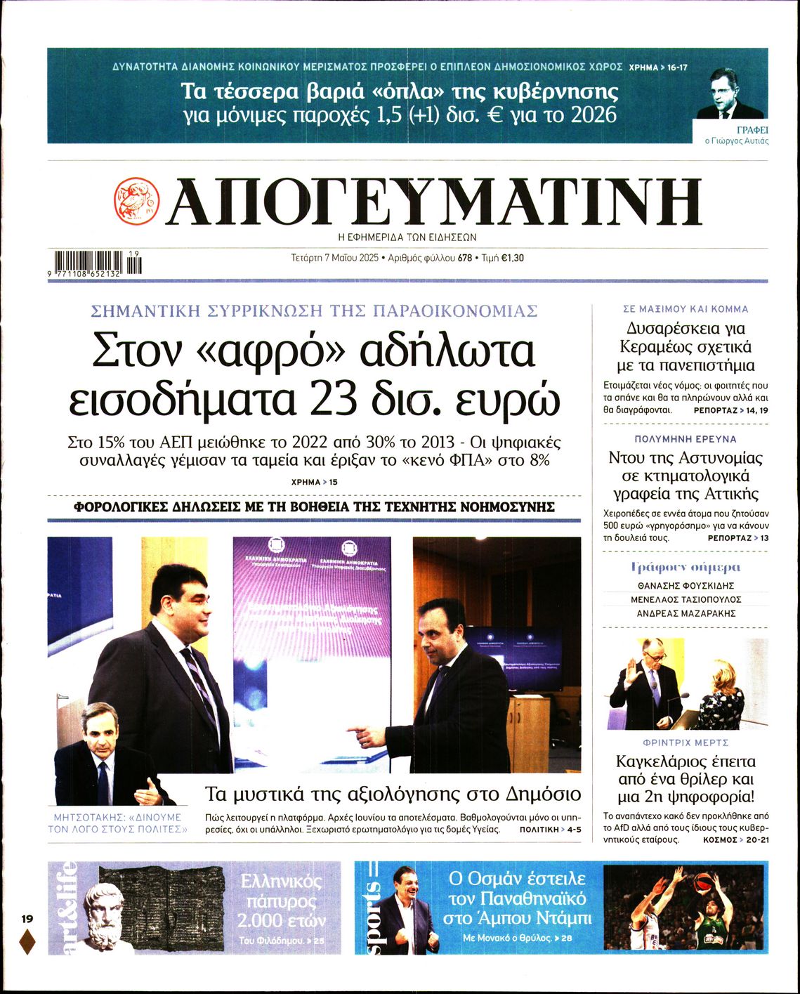 Πρωτοσέλιδο εφημερίδας ΑΠΟΓΕΥΜΑΤΙΝΗ