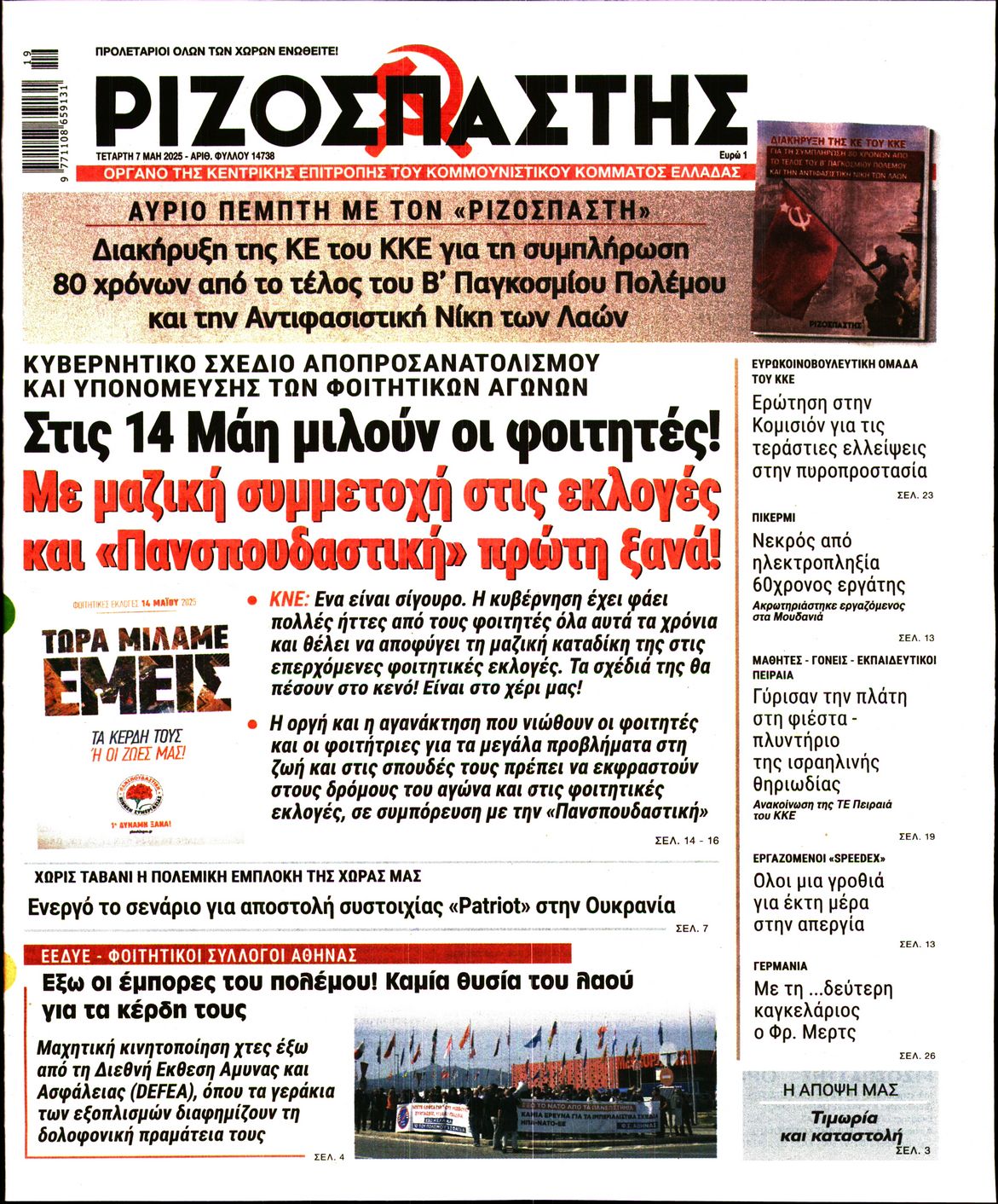 Πρωτοσέλιδο εφημερίδας ΡΙΖΟΣΠΑΣΤΗΣ