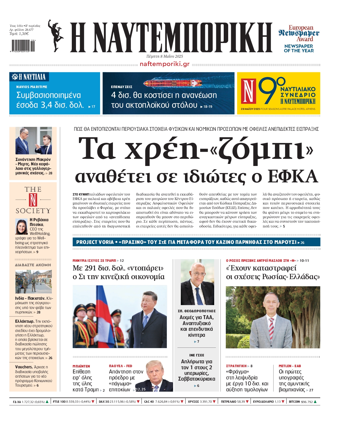 Πρωτοσέλιδο εφημερίδας ΝΑΥΤΕΜΠΟΡΙΚΗ