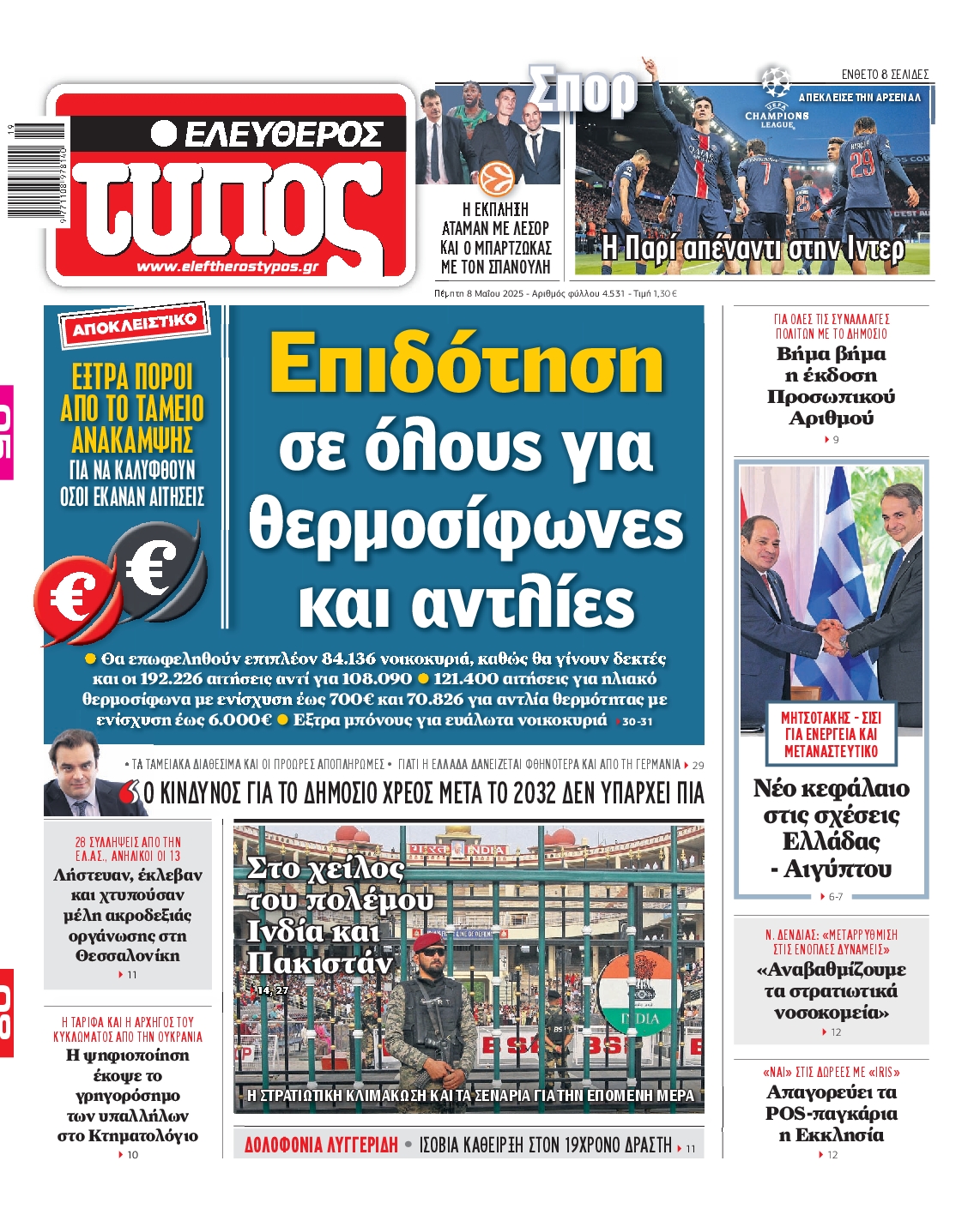 Πρωτοσέλιδο εφημερίδας ΕΛΕΥΘΕΡΟΣ ΤΥΠΟΣ