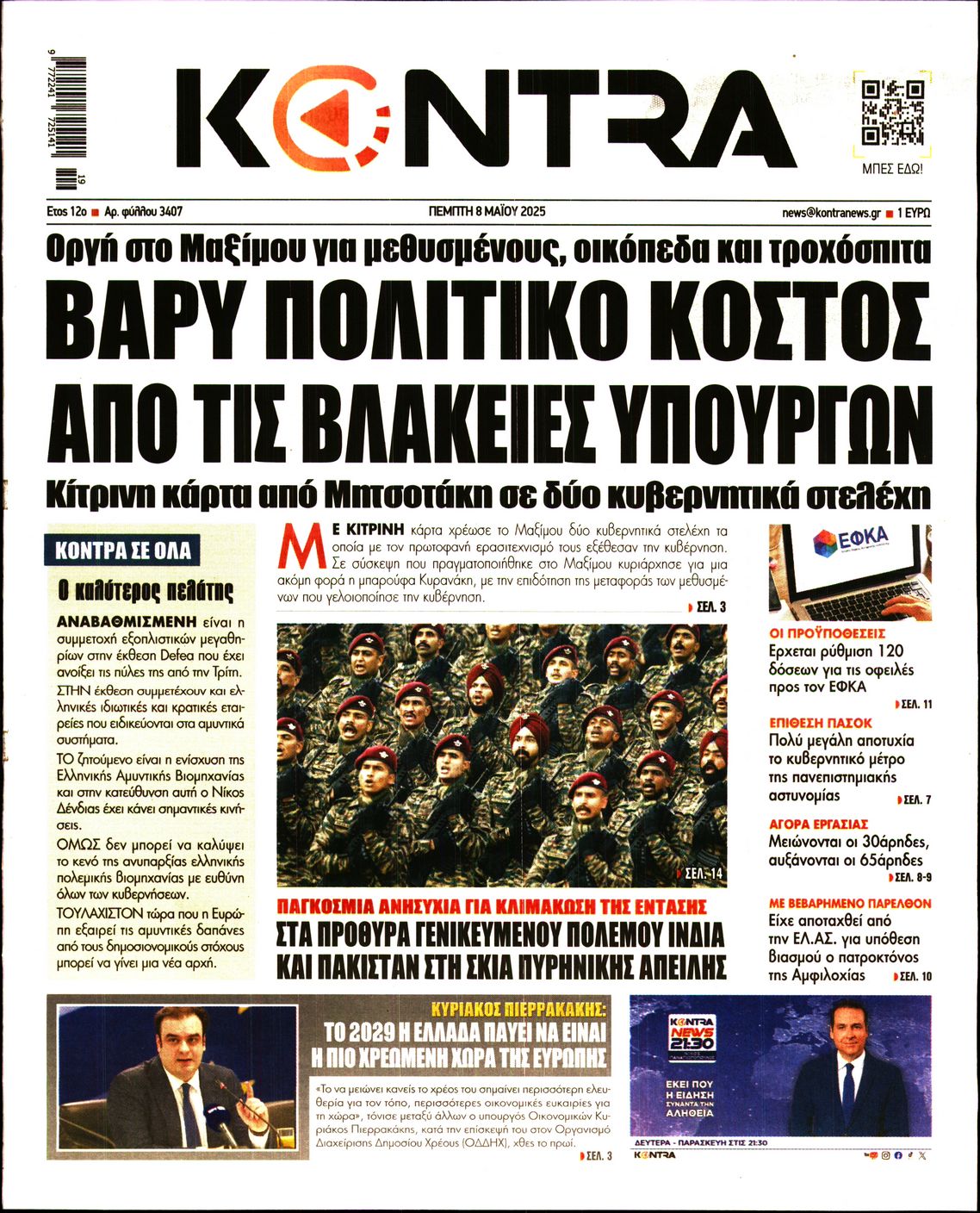 Πρωτοσέλιδο εφημερίδας KONTRA NEWS