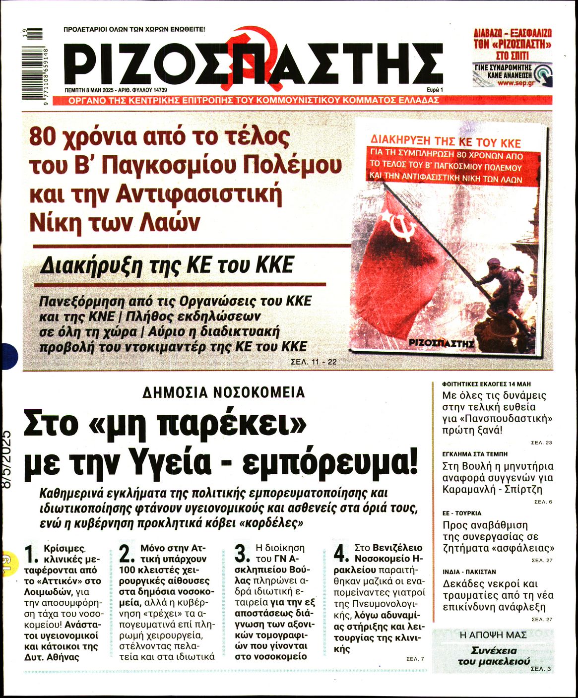 Πρωτοσέλιδο εφημερίδας ΡΙΖΟΣΠΑΣΤΗΣ
