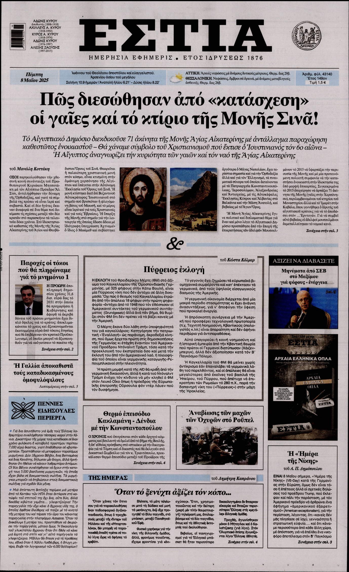 Πρωτοσέλιδο εφημερίδας ΕΣΤΙΑ