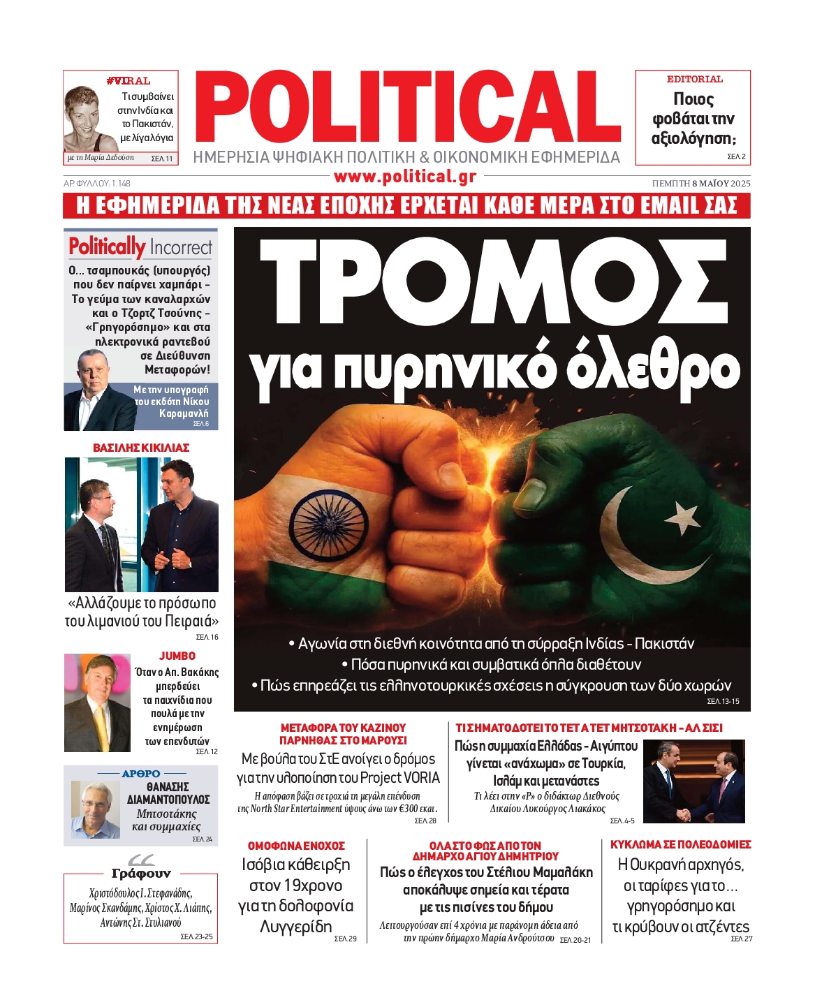 Πρωτοσέλιδο εφημερίδας POLITICAL