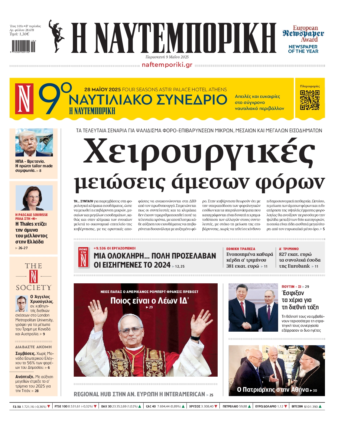 Πρωτοσέλιδο εφημερίδας ΝΑΥΤΕΜΠΟΡΙΚΗ