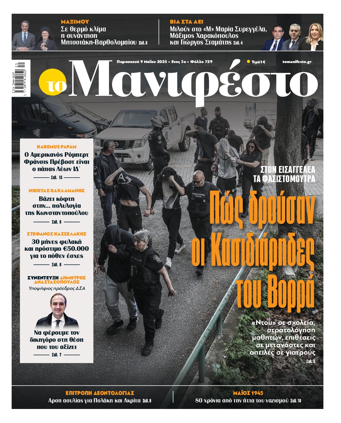 Πρωτοσέλιδο εφημερίδας ΤΟ ΜΑΝΙΦΕΣΤΟ