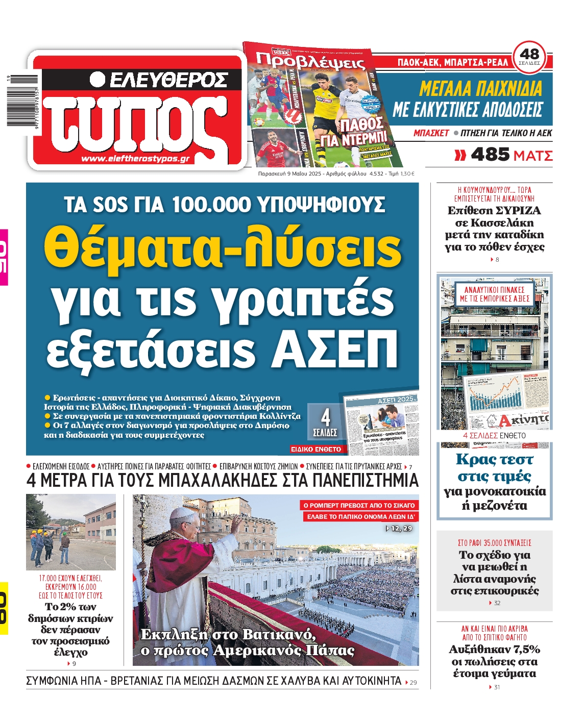 Πρωτοσέλιδο εφημερίδας ΕΛΕΥΘΕΡΟΣ ΤΥΠΟΣ