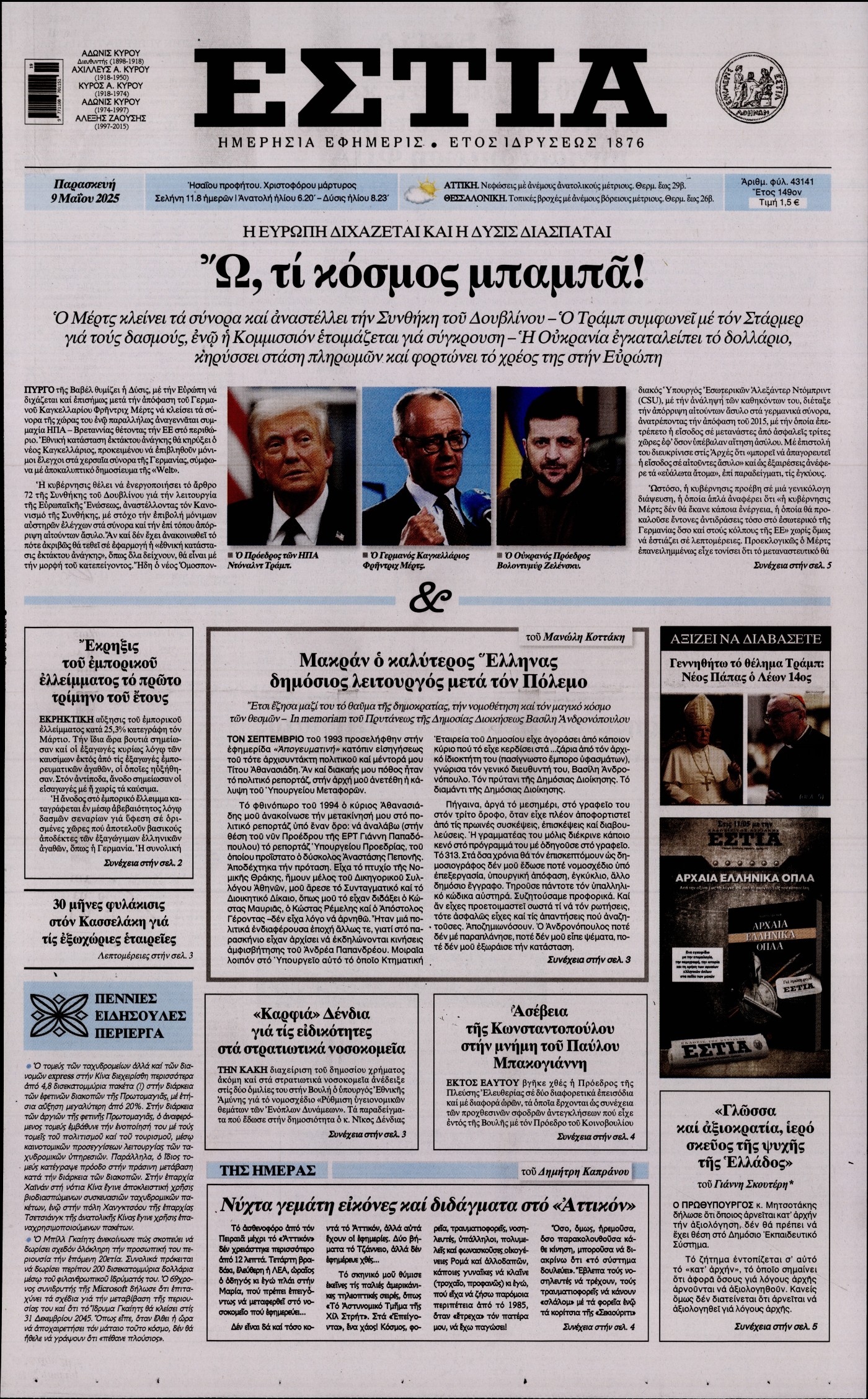 Πρωτοσέλιδο εφημερίδας ΕΣΤΙΑ