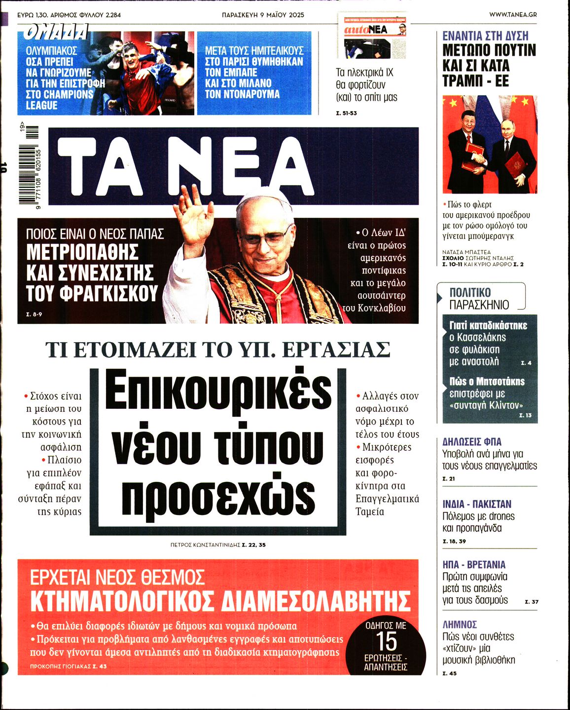 Πρωτοσέλιδο εφημερίδας ΤΑ ΝΕΑ