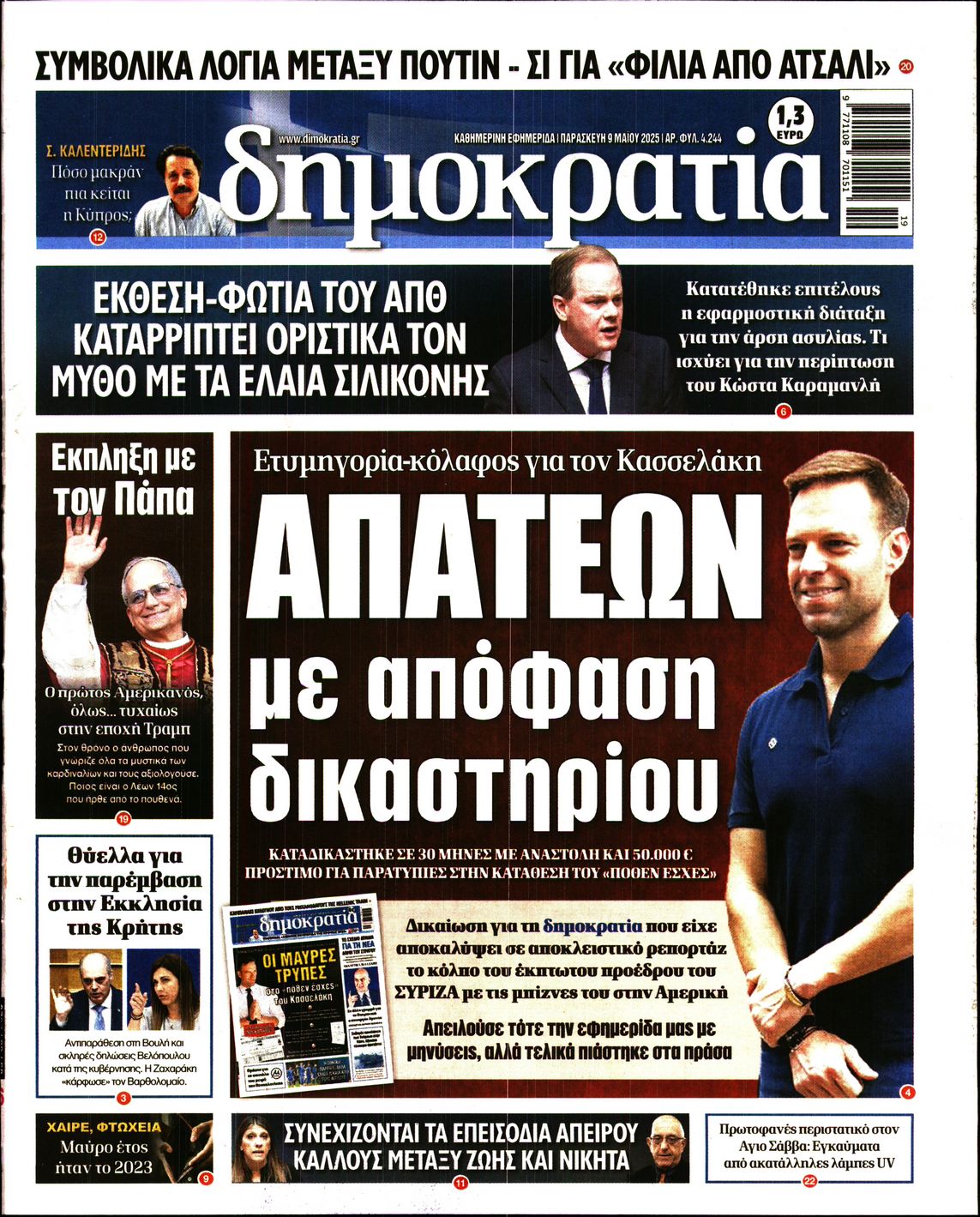 Πρωτοσέλιδο εφημερίδας ΔΗΜΟΚΡΑΤΙΑ