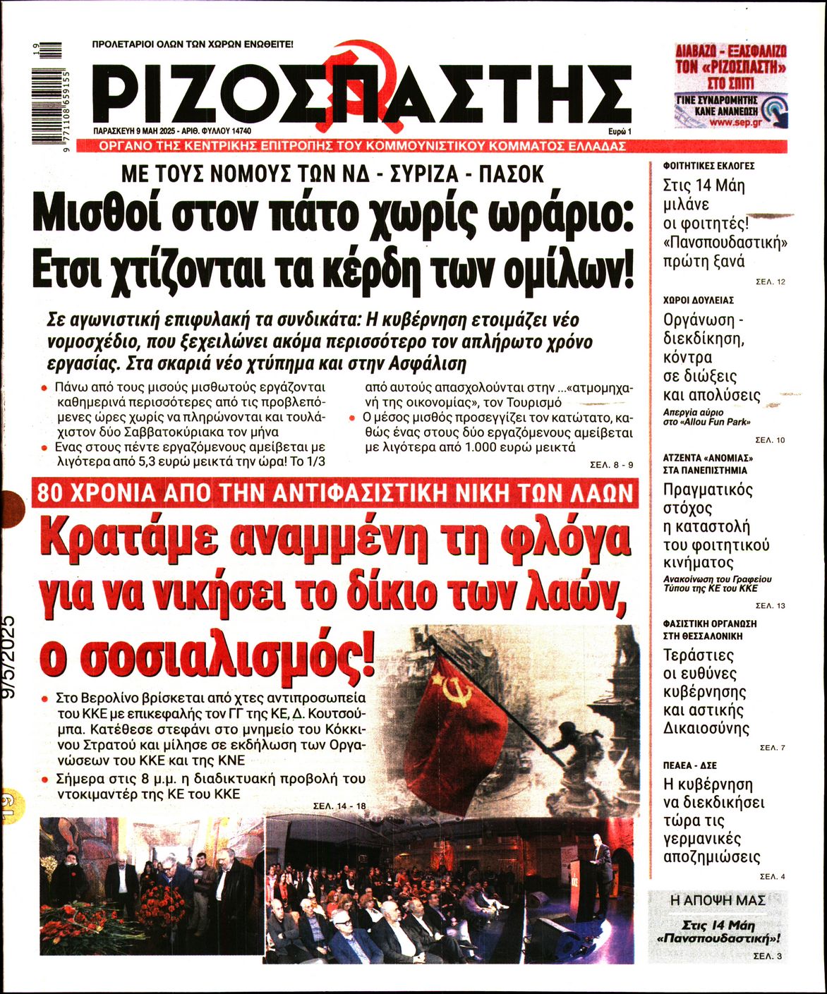 Πρωτοσέλιδο εφημερίδας ΡΙΖΟΣΠΑΣΤΗΣ